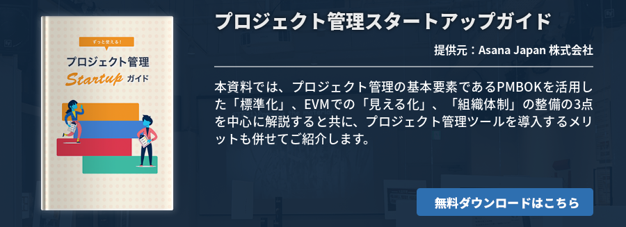 プロジェクト管理スタートアップガイド