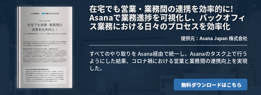 在宅でも営業・業務間の連携を効率的に! Asanaで業務進捗を可視化し、バックオフィス業務における日々のプロセスを効率化