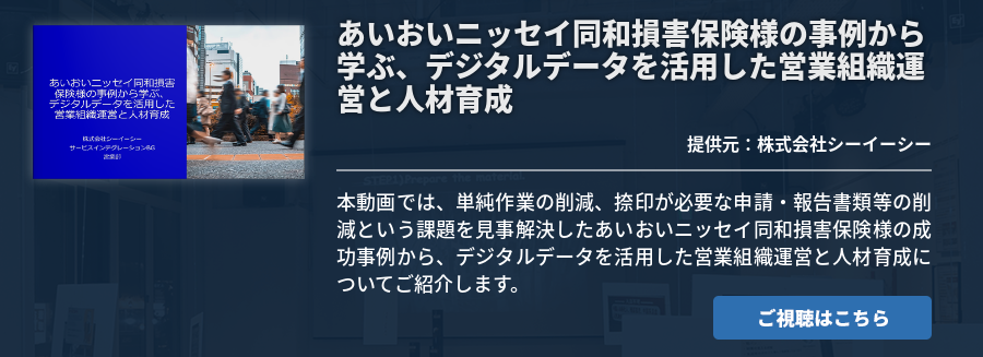 あいおいニッセイ同和損害保険様の事例から学ぶ、デジタルデータを活用した営業組織運営と人材育成