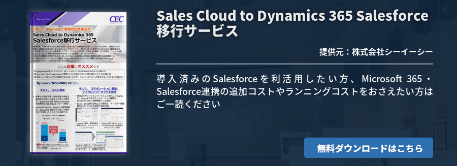 Sales Cloud to Dynamics 365　Salesforce移行サービス