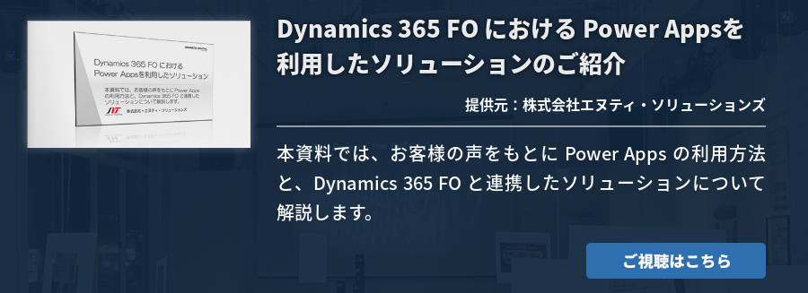 Dynamics 365 FO における Power Appsを利用したソリューションのご紹介