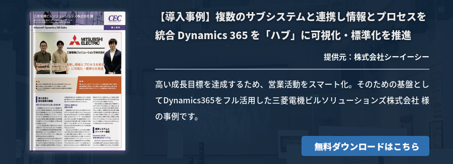 【導入事例】複数のサブシステムと連携し情報とプロセスを統合 Dynamics 365 を「ハブ」に可視化・標準化を推進