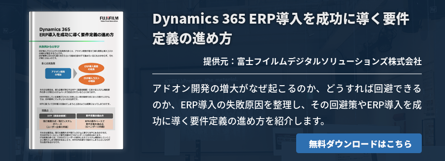 Dynamics 365 ERP導入を成功に導く要件定義の進め方