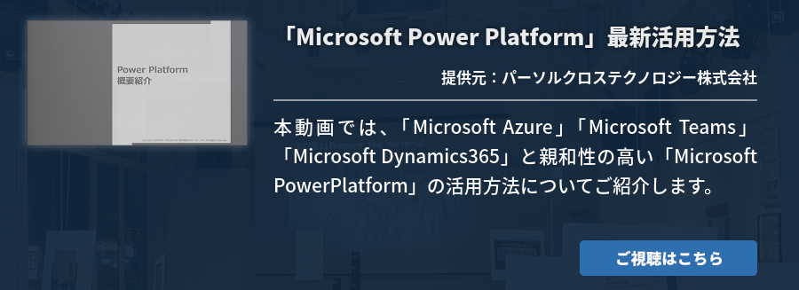 [Power Platform]「Microsoft Power Platform」最新活用方法