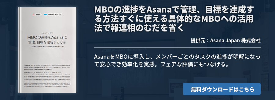 MBOの進捗をAsanaで管理、目標を達成する方法すぐに使える具体的なMBOへの活用法で報連相のむだを省く