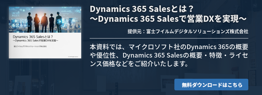 Dynamics 365 Salesとは？～Dynamics 365 Salesで営業DXを実現～