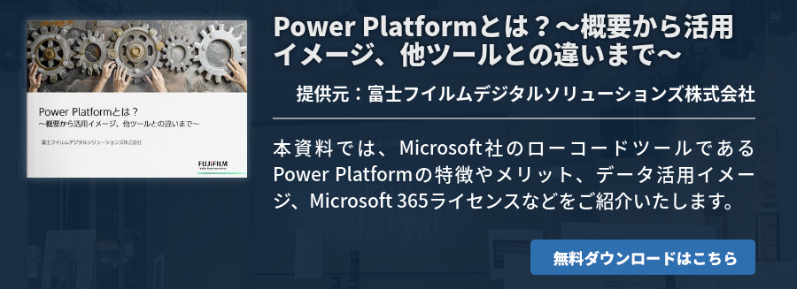 Power Platformとは？～概要から活用イメージ、他ツールとの違いまで～