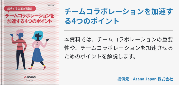 チームコラボレーションを加速する4つのポイント