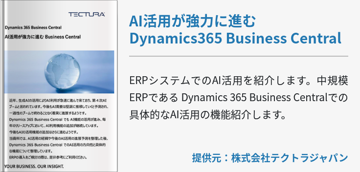 AI活用が強力に進む Dynamics365 Business Central