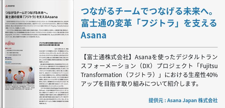 つながるチームでつなげる未来へ。富士通の変革「フジトラ」を支えるAsana