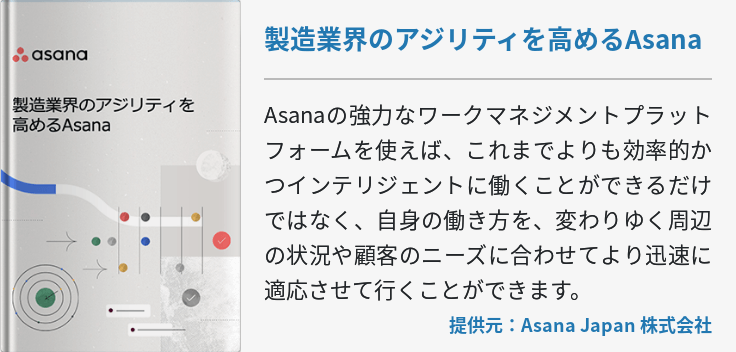 製造業界のアジリティを高めるAsana