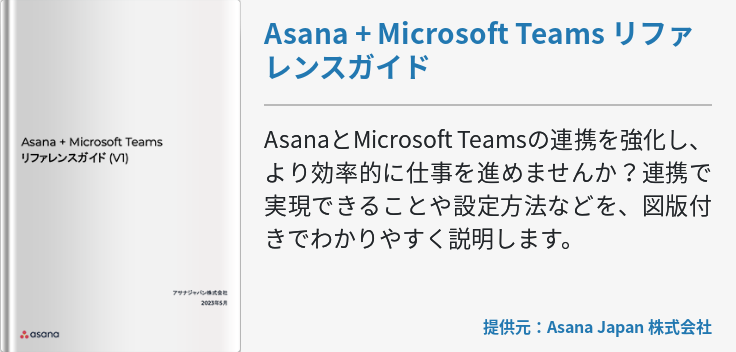 Asana + Microsoft Teams リファレンスガイド