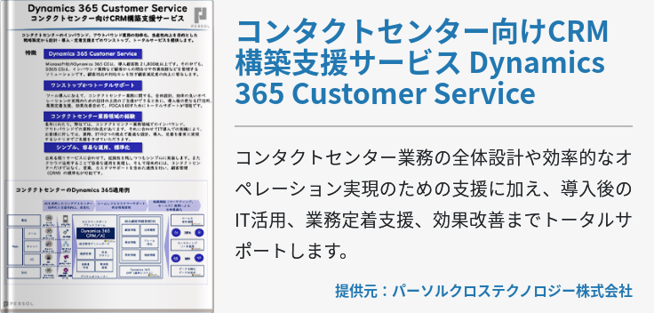 コンタクトセンター向けCRM構築支援サービス Dynamics 365 Customer Service