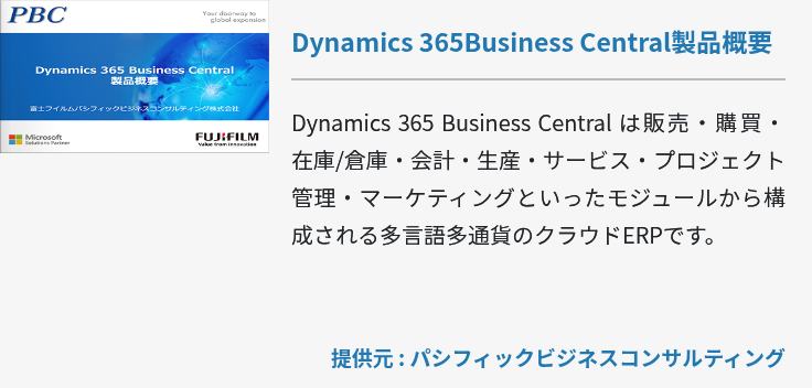 Dynamics 365Business Central製品概要