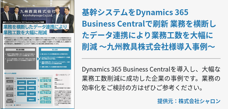  基幹システムをDynamics 365 Business Centralで刷新 業務を横断したデータ連携により業務工数を大幅に削減 ～九州教具株式会社様導入事例～