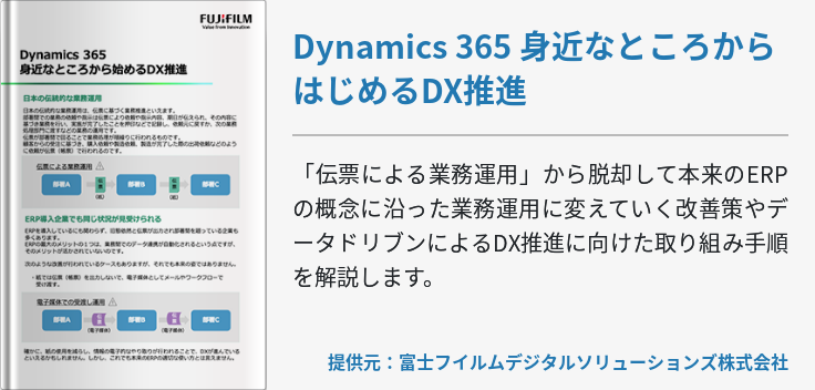 Dynamics 365 身近なところからはじめるDX推進