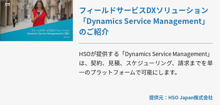 フィールドサービスDXソリューション「Dynamics Service Management」のご紹介