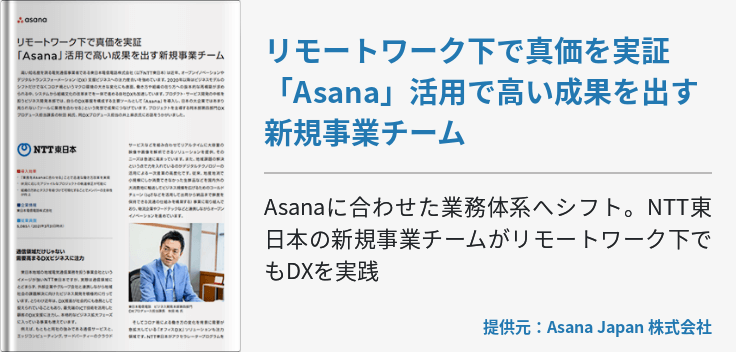 リモートワーク下で真価を実証「Asana」活用で高い成果を出す新規事業チーム