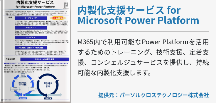 内製化支援サービス for Microsoft Power Platform