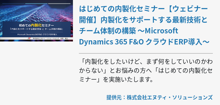 はじめての内製化セミナー【ウェビナー開催】内製化をサポートする最新技術とチーム体制の構築 ～Microsoft Dynamics 365 F&O クラウドERP導入～