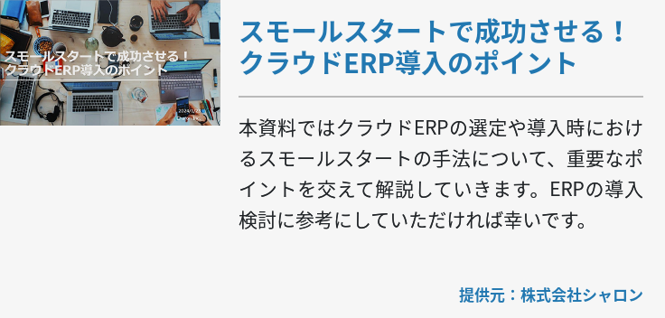 スモールスタートで成功させる！​ クラウドERP導入のポイント