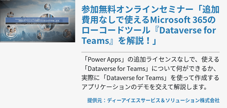 参加無料オンラインセミナー「追加費用なしで使えるMicrosoft 365のローコードツール『Dataverse for Teams』を解説！」