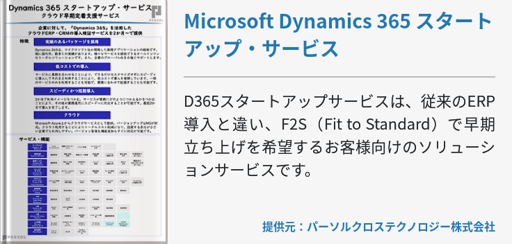 Microsoft Dynamics 365 スタートアップ・サービス