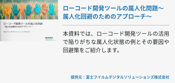 ローコード開発ツールの属人化問題〜属人化回避のためのアプローチ〜