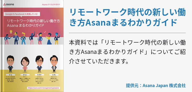 リモートワーク時代の新しい働き方 Asanaまるわかりガイド