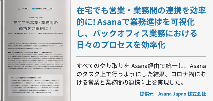 在宅でも営業・業務間の連携を効率的に! Asanaで業務進捗を可視化し、バックオフィス業務における日々のプロセスを効率化