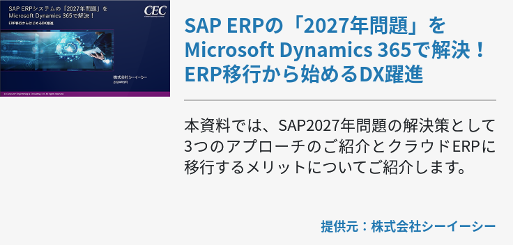  SAP ERPの「2027年問題」をMicrosoft Dynamics 365で解決！ERP移行から始めるDX躍進