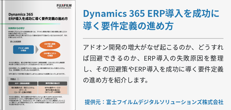 Dynamics 365 ERP導入を成功に導く要件定義の進め方
