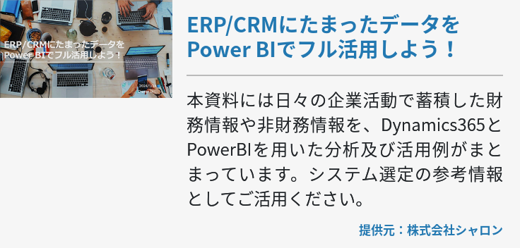 ERP/CRMにたまったデータをPower BIでフル活用しよう！