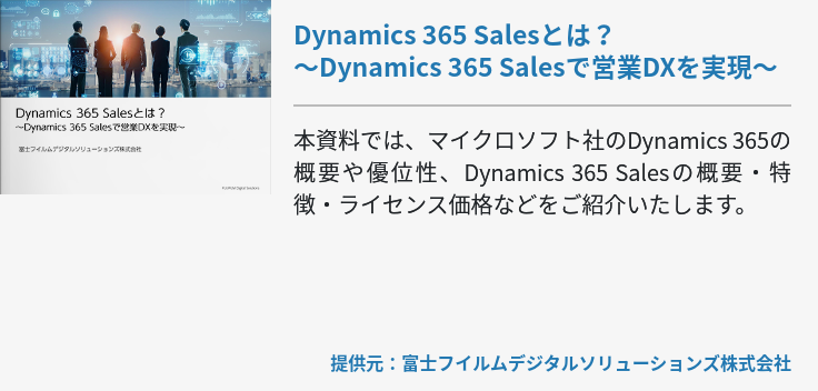 Dynamics 365 Salesとは？～Dynamics 365 Salesで営業DXを実現～