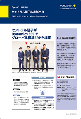 【導入事例】セントラル硝子様がDynamics365でグローバル標準ERPを短期構築・導入