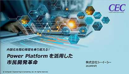 Power Platformを活用した市民開発革命