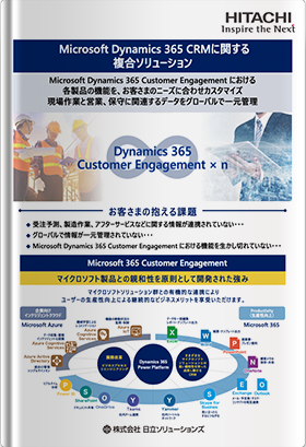 【日立ソリューションズ】Microsoft Dynamics 365 CRMに関する複合ソリューション