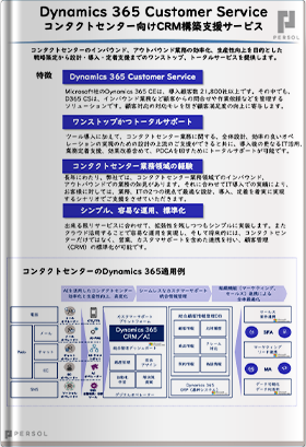 コンタクトセンター向けCRM構築支援サービス Dynamics 365 Customer Service