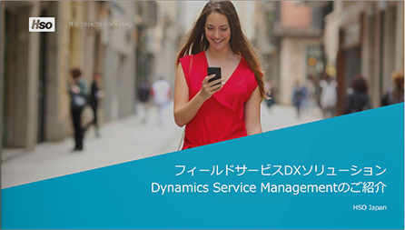 フィールドサービスDXソリューション「Dynamics Service Management」のご紹介