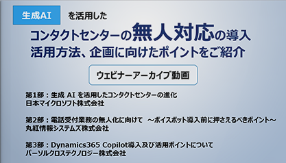 生成AIを活用したコンタクトセンターの無人対応の導入活用方法、企画に向けたポイントをご紹介