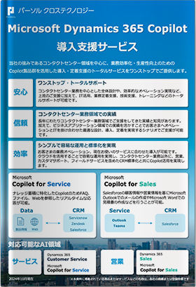 Micrsoft Dynamics 365 Copilot導入支援サービス