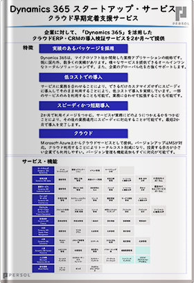 Microsoft Dynamics 365 スタートアップ・サービス