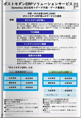 ポストモダンERPソリューションサービス