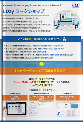 Microsoft Power Apps/Power Automate/Power BI１Day ワークショップ
