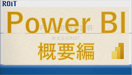 PowerBIレクチャー動画-概要編
