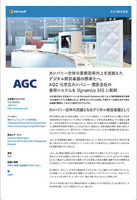 【導入事例】ＡＧＣ株式会社様 化学品カンパニー 関係会社の基幹システムを Dynamics 365 に刷新