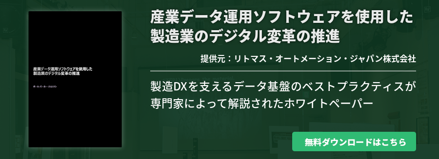 産業データ運⽤ソフトウェアを使⽤した製造業のデジタル変⾰の推進