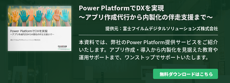 Power PlatformでDXを実現～アプリ作成代行から内製化の伴走支援まで～