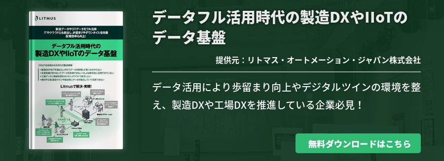 データフル活用時代の製造DXやIIoTのデータ基盤