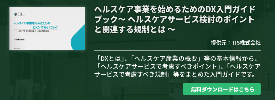 ヘルスケア事業を始めるためのDX入門ガイドブック～ ヘルスケアサービス検討のポイントと関連する規制とは ～